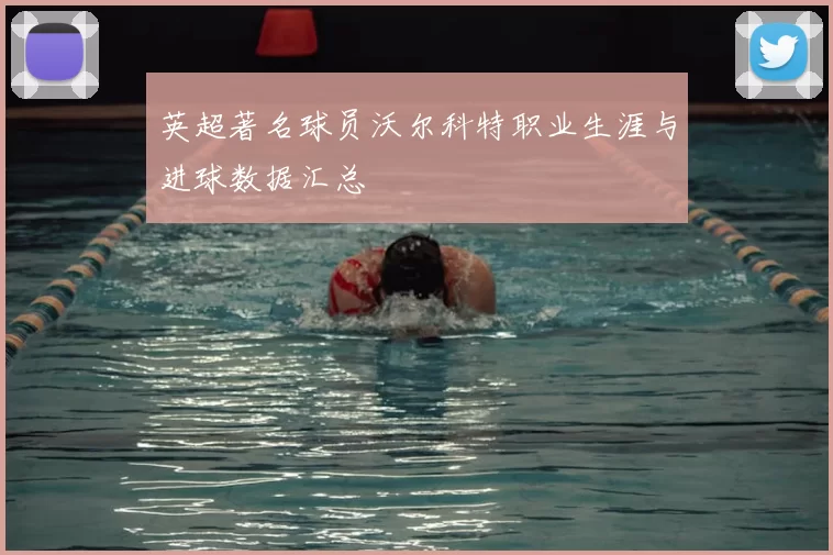 英超著名球员沃尔科特职业生涯与进球数据汇总