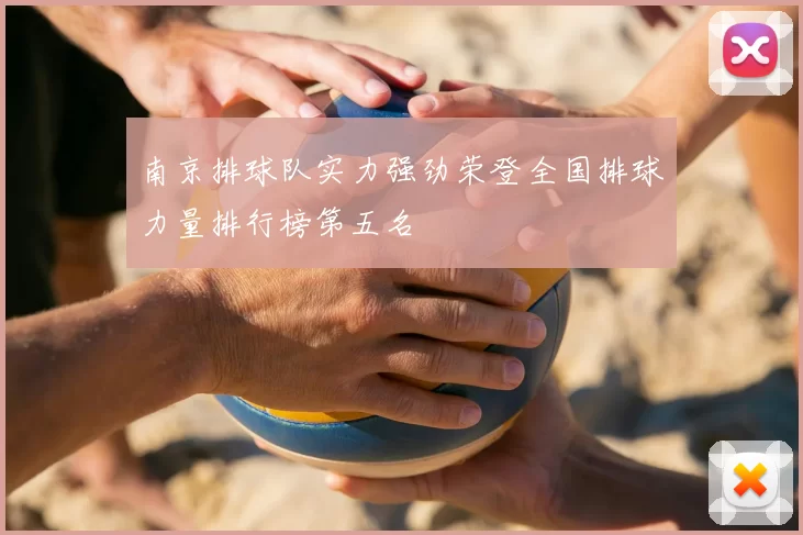 南京排球队实力强劲荣登全国排球力量排行榜第五名
