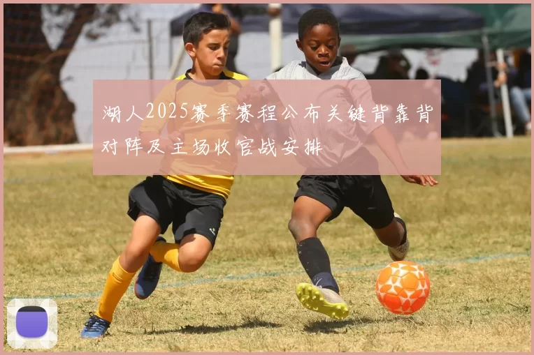 湖人2025赛季赛程公布关键背靠背对阵及主场收官战安排