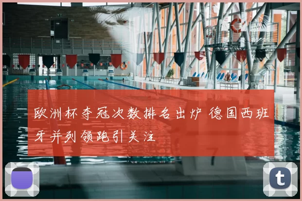 欧洲杯夺冠次数排名出炉 德国西班牙并列领跑引关注